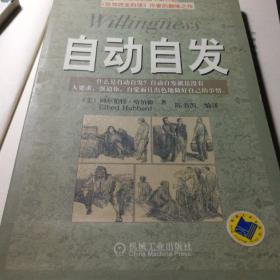 自动自发：《自动自发》给我的启示