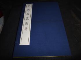 历代名瓷图谱（8开线装一函两册全，香港开发股份有限公司1970年版）套印本