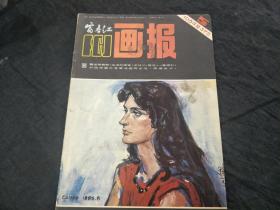 富春江画报 1984年第5期