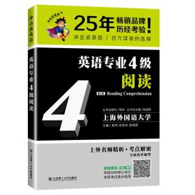 冲击波英语专业四4级英语专业4级阅读9787568515610