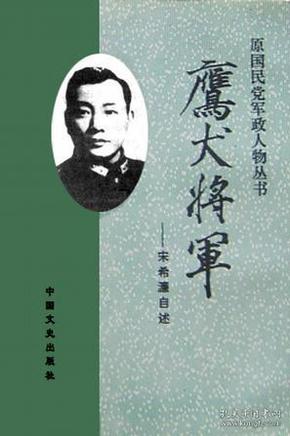 鹰犬将军：宋希濂自述