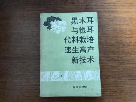 黑木耳与银耳代料栽培速生高产新技术