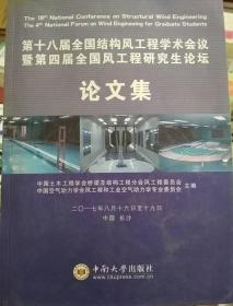 第十八届全国结构风工程学术会议暨第四届全国风工程研究生论坛论文集