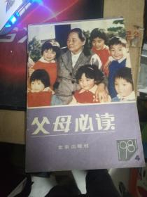 父母必读1981.4