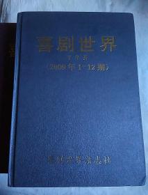 包邮 喜剧世界 下半月 2009年1-12期 全一册