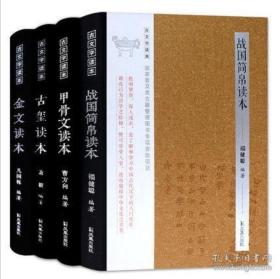 甲骨文读本 金文读本 战国简帛读本 古玺读本全四册 古文字读本含图版 著录 释文 注释了解和学习中国古文字的入门书籍