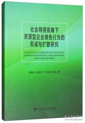 社会网络视角下资源型企业绿色行为的形成与扩散研究