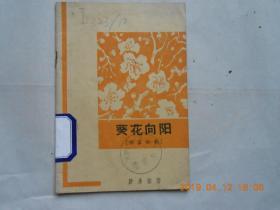 32919《 葵花向阳》（独幕话剧）馆藏