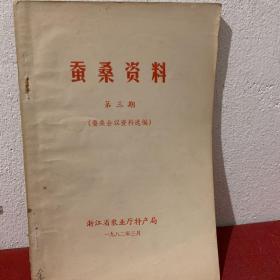蚕桑资料 第三期（蚕桑会议资料选编）