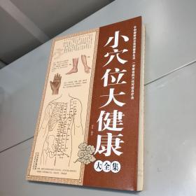 小穴位大健康大全集  【 9品-95品+++  正版现货 自然旧 实图拍摄 看图下单】