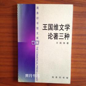 王国维文学论著三种