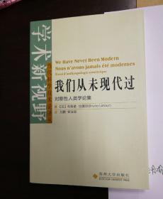 我们从未现代过：对称性人类学论集