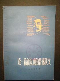 读一篇新发现的鲁迅侠佚文