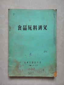 1981年油印本，北京市服务学校编《食品原料讲义》16开一册全