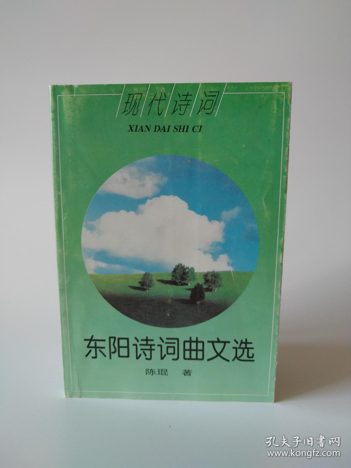 东阳诗词曲文选