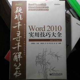 Word 2010实用技巧大全：疑难千寻千解丛书