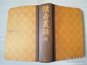 慵齑叢話成伣著  梅山秀幸译   株式会社作品社  日文版   2013年第一刷