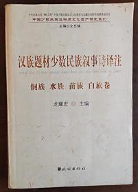 漢族題材少數(shù)民族敘事詩譯注（侗族水族苗族白族卷）