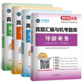 导游证考试用书2019真题汇编与机考题库政策与法律法规+导游业务+导游基础知识+地方导游基础知（套装共4册）