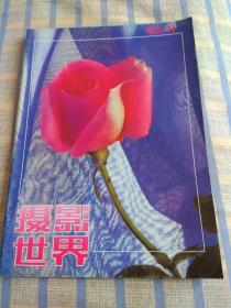 摄影世界（1993年第11期、总第143期）
