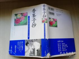 香峯子抄 主妇の友社编著   日文原版  平成十七年第一刷