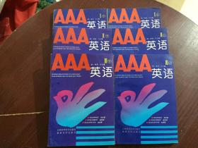 AAA英语（Ⅰ上下、Ⅱ上下、Ⅲ上下）6册 合售
