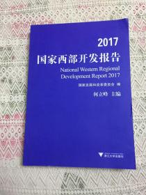 2017国家西部开发报告