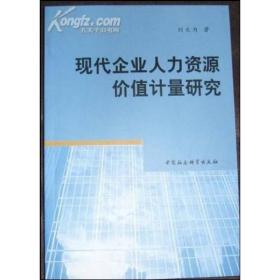 现代企业人力资源价值计量研究