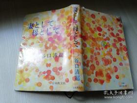 妻として母とじて 谷口清超  日本教文社 日文原版