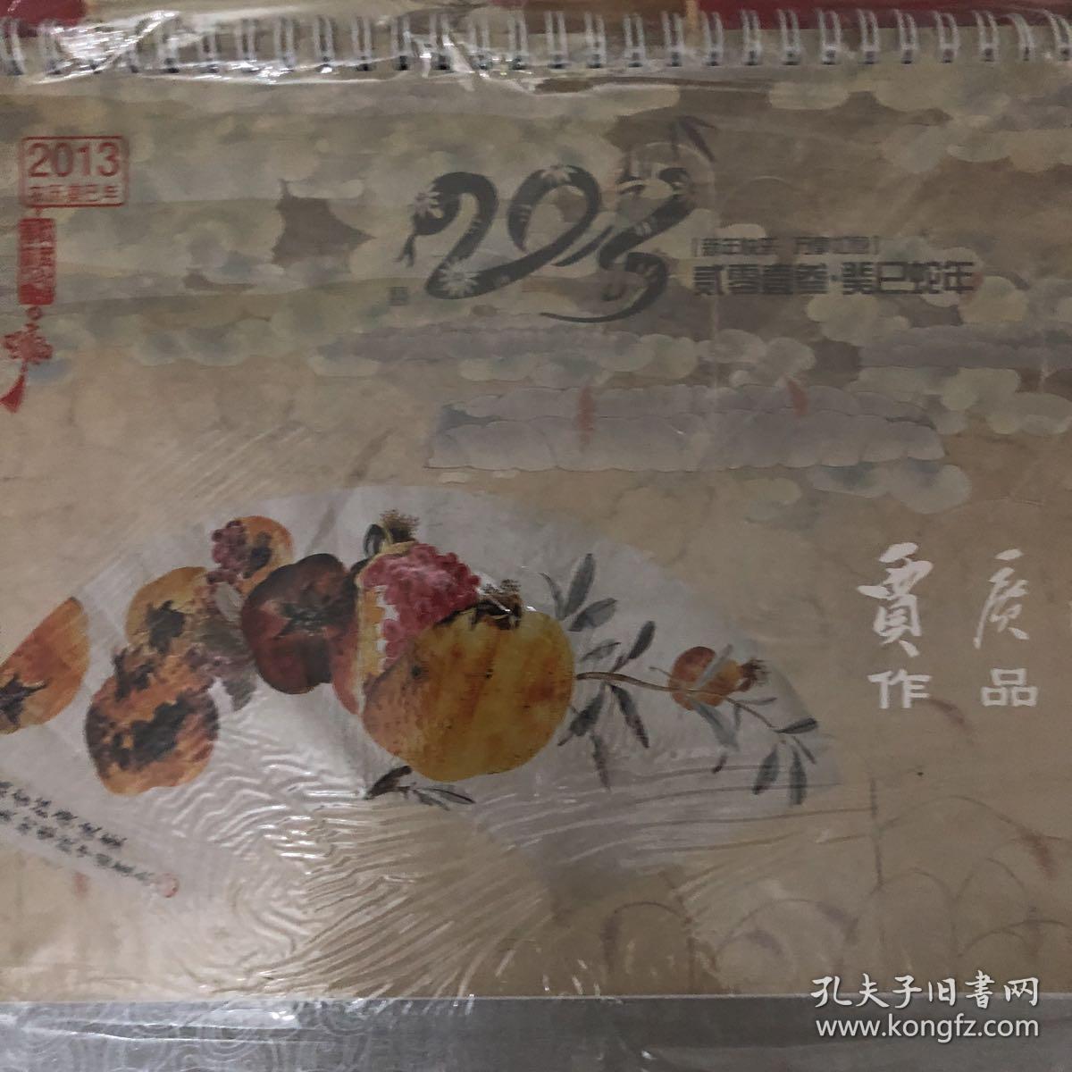 贾广健2012，2013台历，未拆封