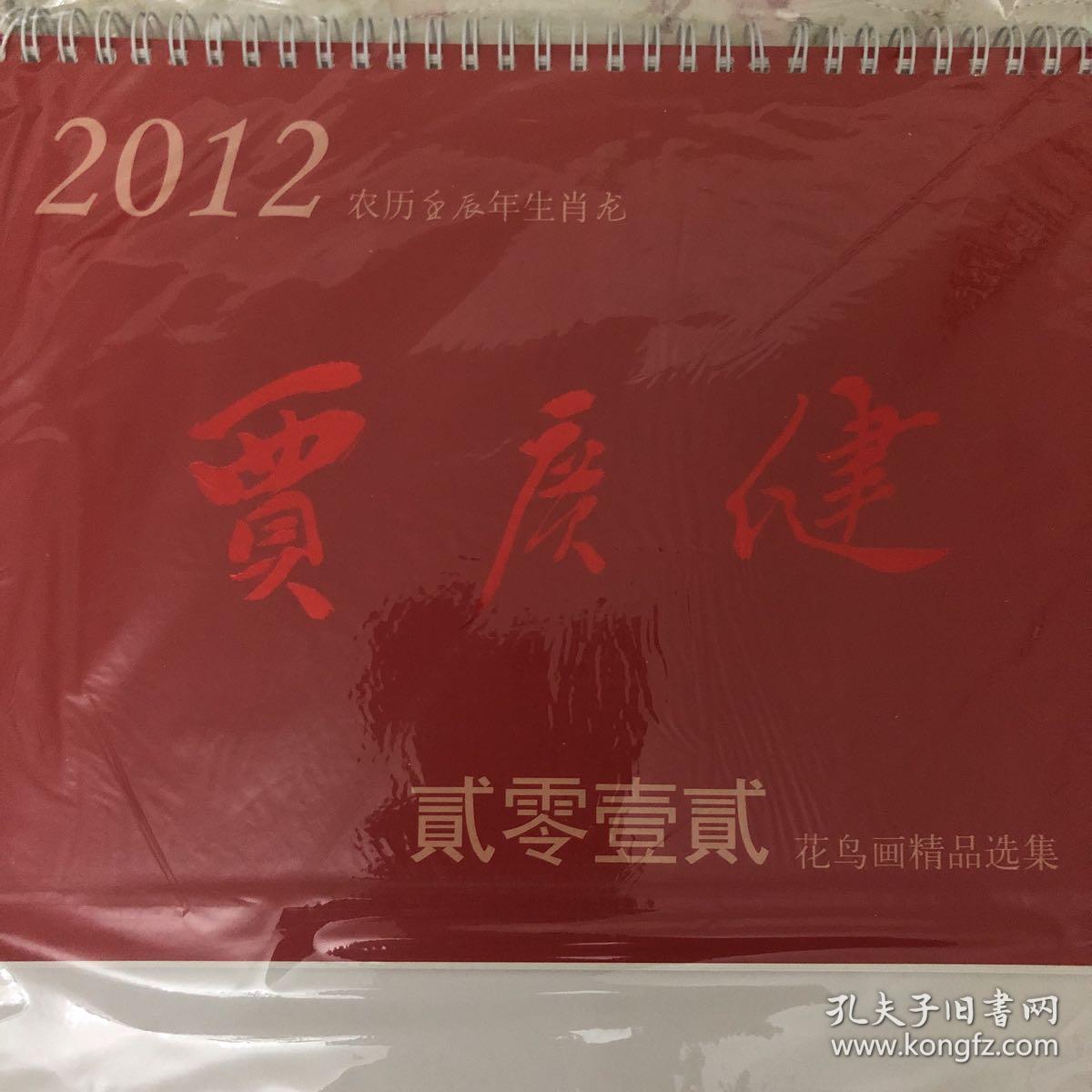 贾广健2012，2013台历，未拆封