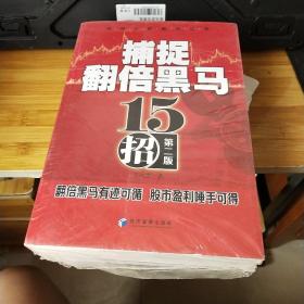 实战A股系列丛书 第二版：捕捉翻倍黑马，短线卖出十五招，短线买入十五招，涨停十五招（全四册）