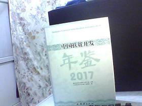 中国扶贫开发年鉴 2017