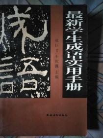 最新学生成语实用手册