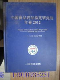 中国食品药品检定研究院年鉴2012