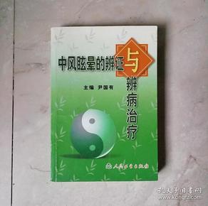 中风眩晕的辩证与辨病治疗