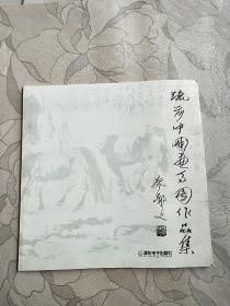 琉莎中国画马图作品集 （琉莎签名铃印赠本 12开画册）