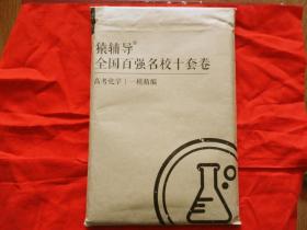 猿辅导 全国百强名校套卷 高考化学 （内有18套卷）请看图片（新卷没用过）