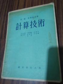 计算技术【50年代进口纸印刷】