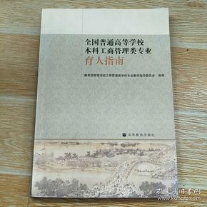 全国普通高等学校本科工商管理类专业：育人指南