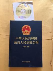 中华人民共和国最高人民法院公报2005 年卷带光盘
