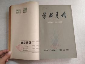 学求月刊1964年1-8.10.11.12期【11期合售自装订】