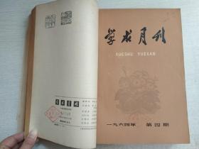 学求月刊1964年1-8.10.11.12期【11期合售自装订】