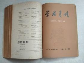 学求月刊1964年1-8.10.11.12期【11期合售自装订】