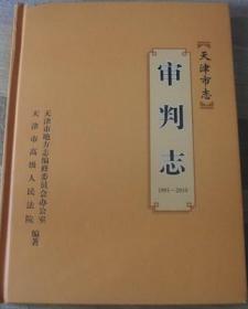 天津市志  审判志 天津社会科学院出版社  2015版  正版