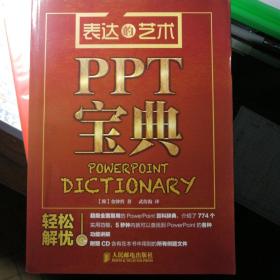 表达的艺术：PPT宝典