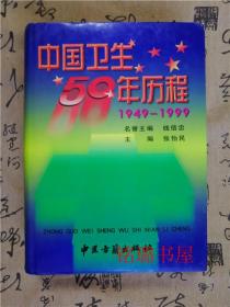 中国卫生50年历程（精装）