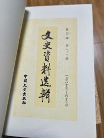 合订本《文史资料选辑》0022,63-65，徳穆楚克栋鲁普亲王我勾结日寇的罪恶活动，外蒙古见闻纪略，英帝统治下的开滦煤矿，抗战军统特务在西北的活动，孙殿英投敌经过，卢德铭生平等!