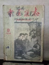 中医杂志（1959年9月号）