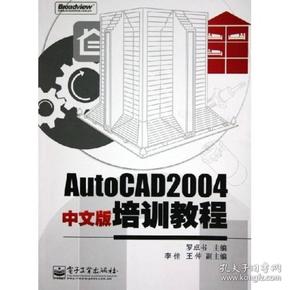 AutoCAD2004中文版培训教程